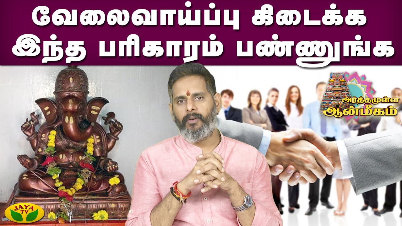 இலக்கு இல்லாதவர்கள் வெற்றி பெற முடியாது. | அர்த்தமுள்ள ஆன்மிகம்| MageshIyer | JayaTv