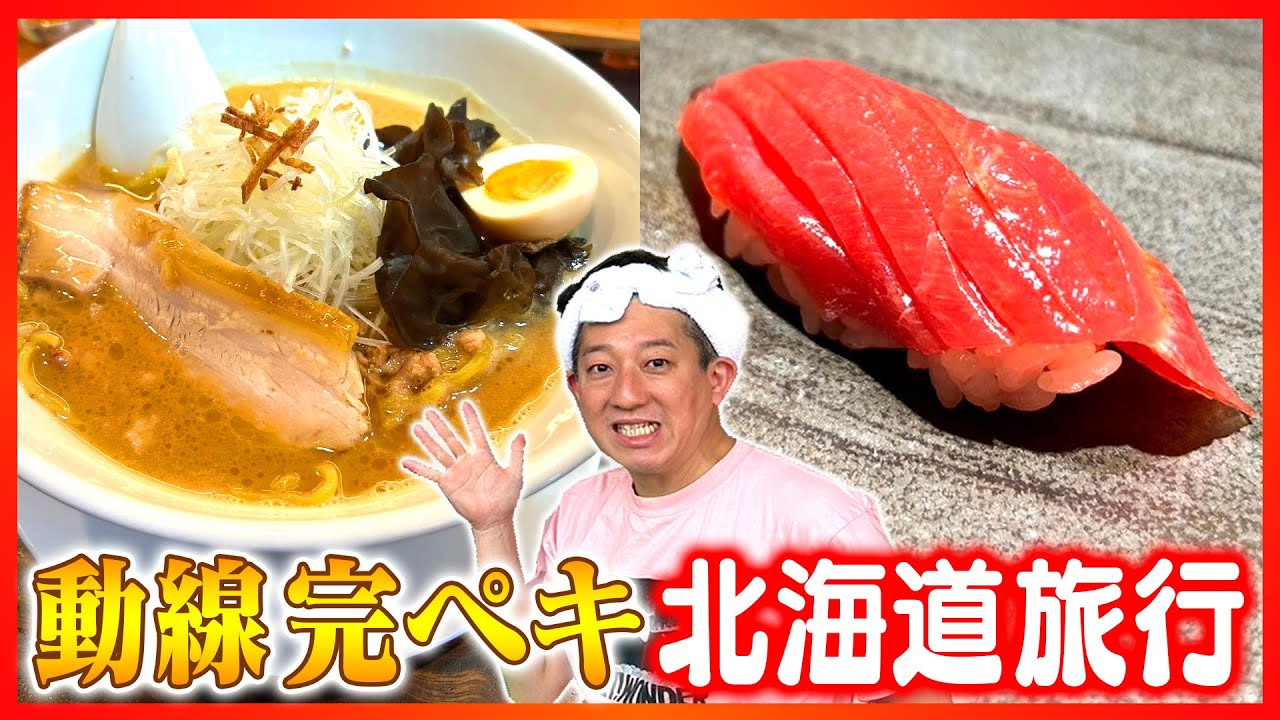 【北海道旅行】クロマニヨンズLIVE＆絶品グルメ＆サウナ完ペキ動線で大満喫！！！