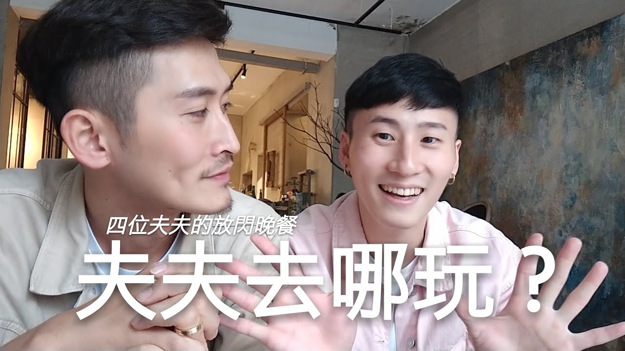 小銘小玄【夫夫去哪玩？】四位夫夫的放閃晚餐！feat.夫夫之道 阿凱里歐