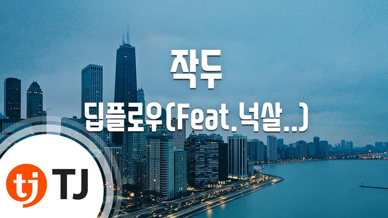 [TJ노래방] 작두 - 딥플로우(Feat.넉살,Huckleberry P) / TJ Karaoke