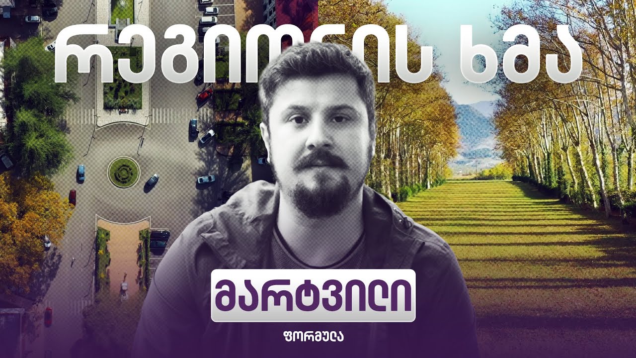 რეგიონის ხმა - მარტვილი / Regionis Khma - Martvili (ეპიზოდი 37)