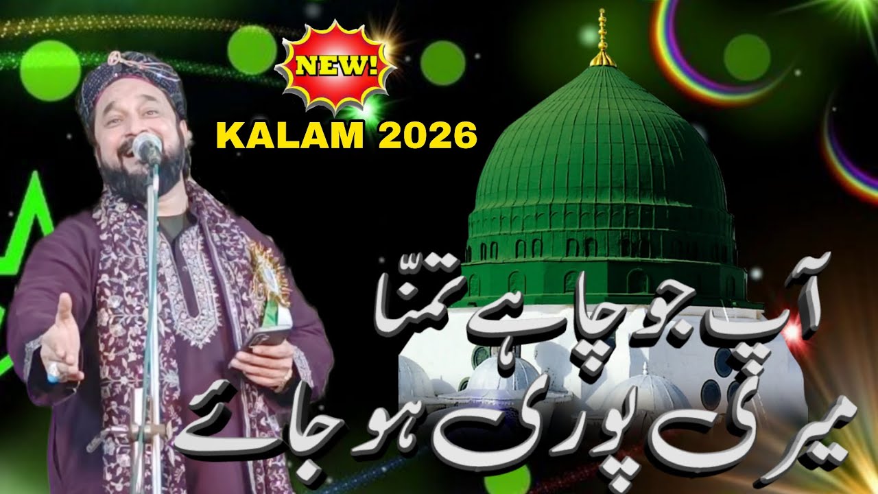 Syed Shajar Ali Makanpuri Latest Naat 2026 ll आप जो चाहें तमन्ना मेरी पूरी हो जाए 