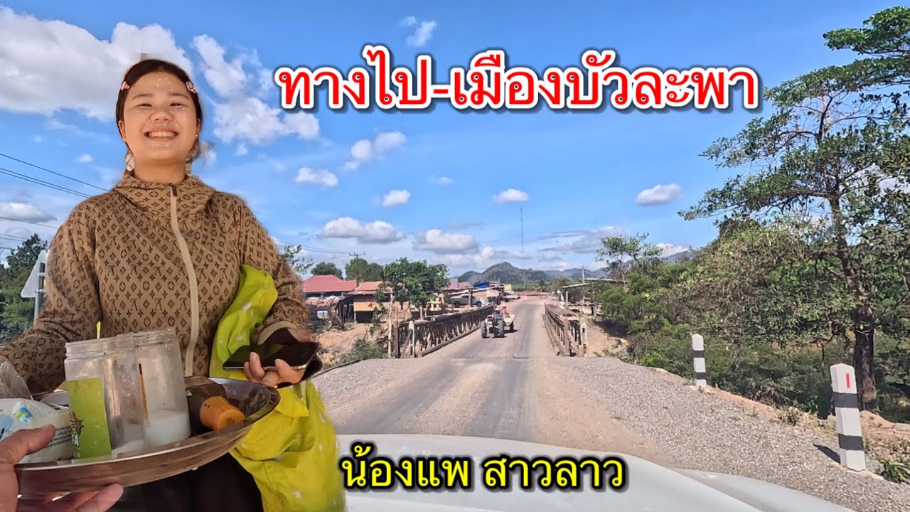 บ่าวนายเที่ยวลาว ถ้ำน้ำลอดเซบั้งไฟ แล้วกลับมาหาสาวลาว