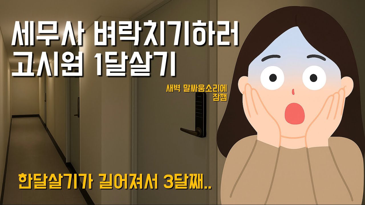 [고시원 브이로그 Ep.1] 세무사 벼락치기 하려다 고시원에 살게 됐어요 (한 달 살기 현실)