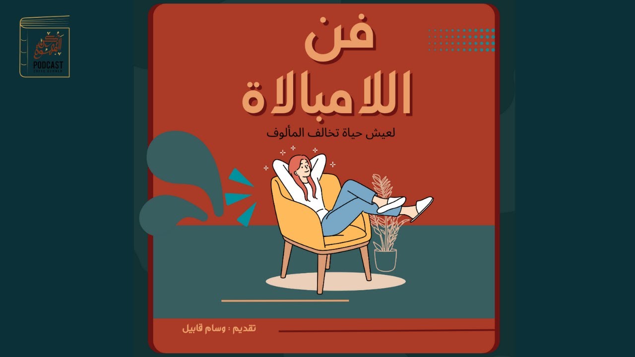 فن اللامبالاة || ودع القلق والتفكير الزائد واتغلب على أسوأ مخاوفك.