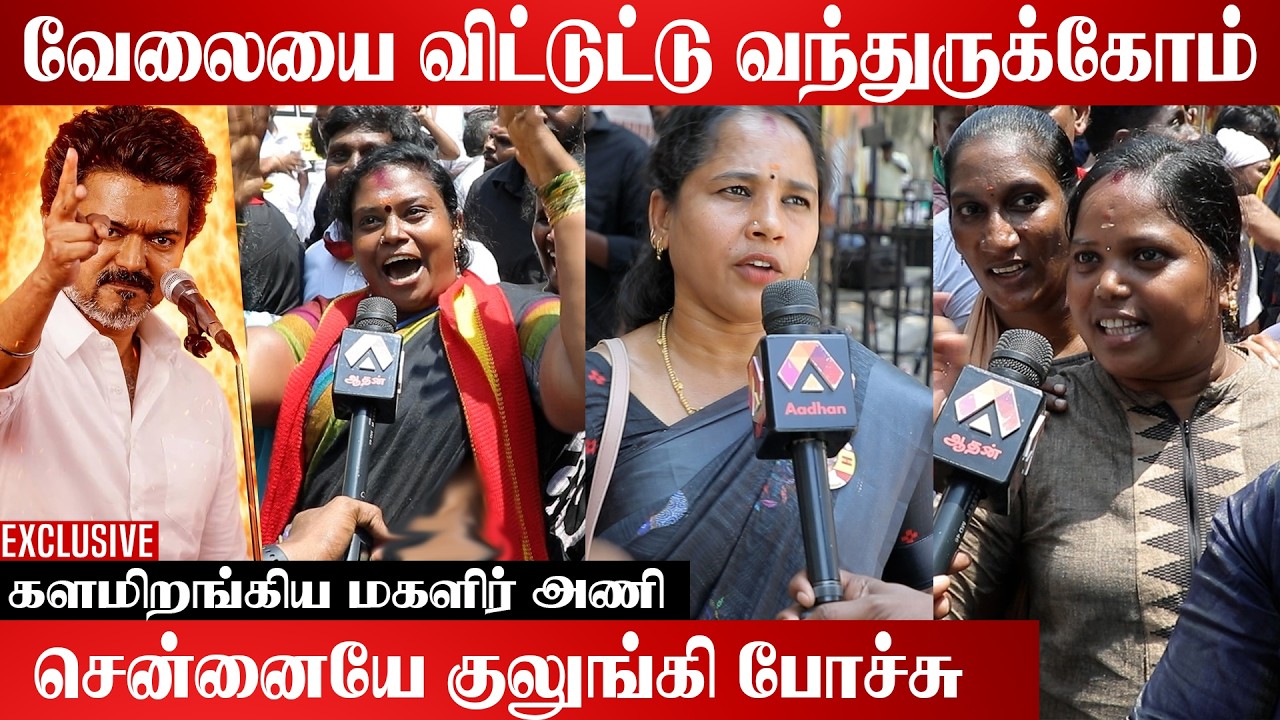தளபதிக்குத் தங்கைகள் நாங்க இருக்கோம் | Adhan Cinema #TVK #Vijay #VijayPolitics #Thalapathy