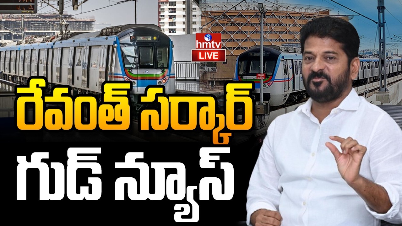 🔴LIVE : హైదరాబాద్ ప్రజలకు గుడ్ న్యూస్ | Hyderabad Metro Phase-2 | hmtv