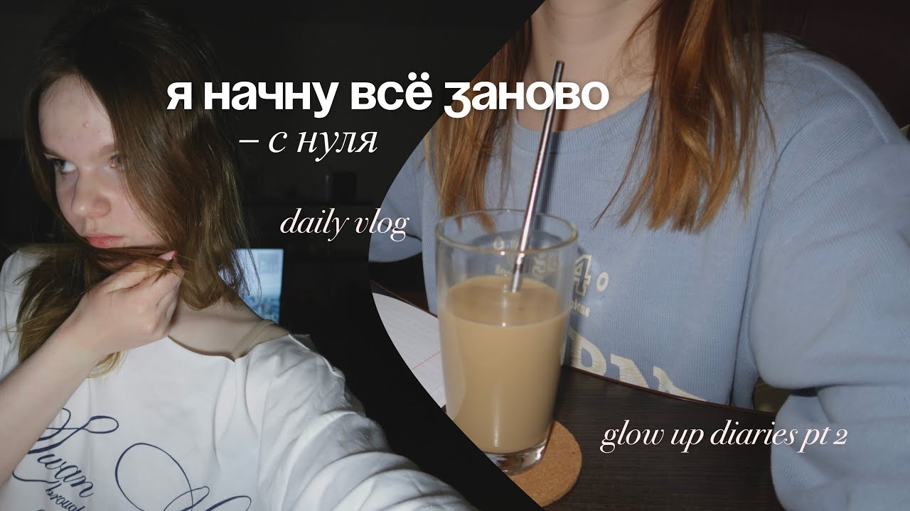 ВЛОГ: Я Начну Всё Заново | glow up diaries pt 2