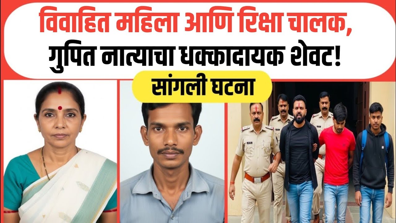 विवाहित महिला आणि तरुण रिक्षा चालकाचं गुप्त नातं, शेवटी गेला जीव / Marathi Crime Story / 
