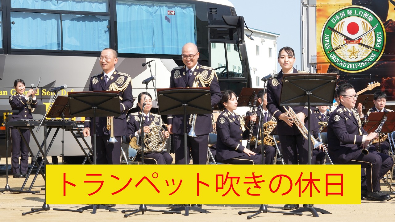 ♪トランペット吹きの休日　中部方面隊創隊65周年記念行事　/　Mar. 1, 2026　/　4K 60p 10bit