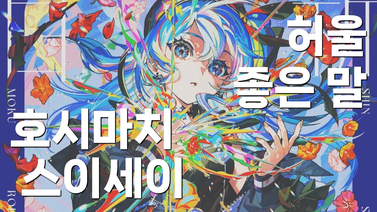 [독음, 자막] 호시마치 스이세이 / 허울 좋은 말