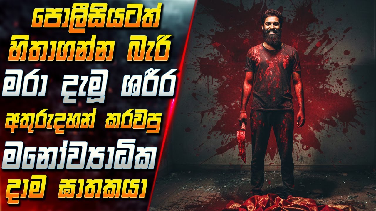 පොලීසියටත් හිතාගන්න බැරි මරා දැමූ ශරීර අතුරුදහන් කරවපු මනෝව්‍යාධික දාම ඝාතකයා😱 Movie | Inside Cinema