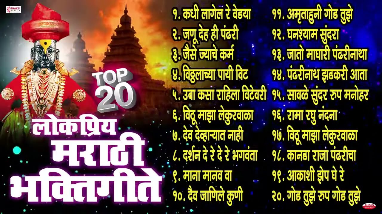 20 मराठी भक्तिगीते | विठ्ठलाची गाणी | Vitthal Bhaktigeete | Marathi Bhaktigeete | Pralhad Shinde