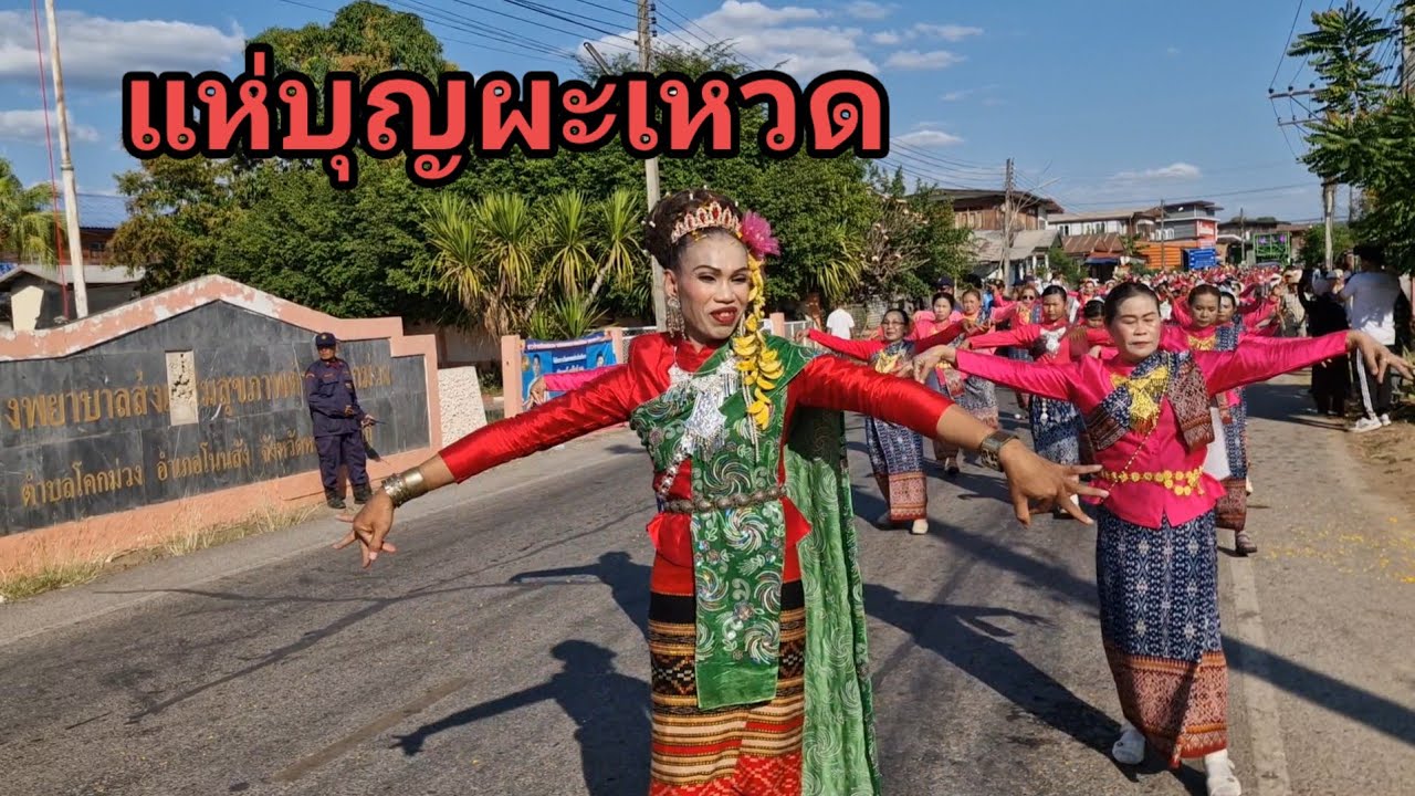 แห่บุญผะเหวด บานโค้ม่วง ต บลโค้กม่วง อ โนนสัง จ หนองบัวลำภู