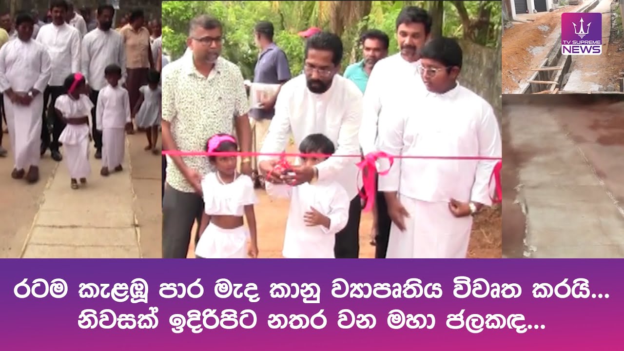 රටම කැළඹූ පාර මැද කානු ව්‍යාපෘතිය විවෘත කරයි..නිවසක් ඉදිරිපිට නතර වන මහා ජලකඳ....