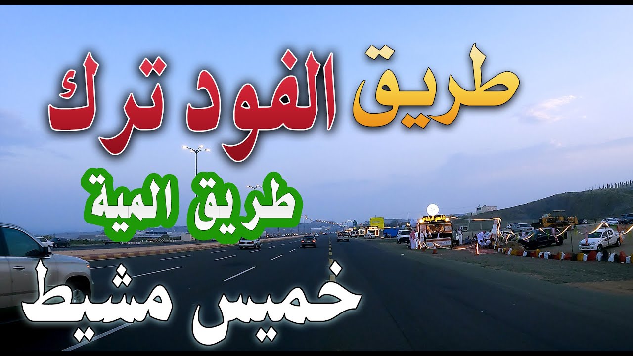 الحركة التجارية والفود ترك و الكافيهات في طريق المية خميس مشيط