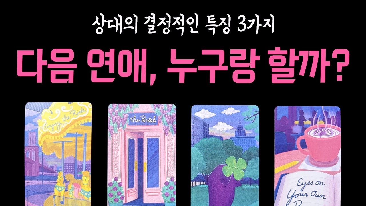 [💘타로] 