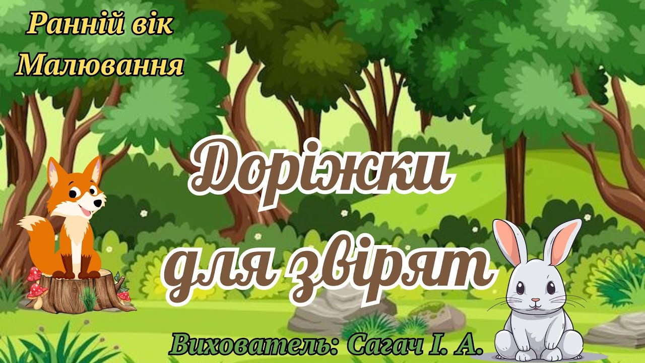 Ранній вік. Малювання 