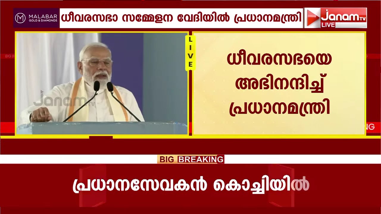 കടലിൻ്റെ മക്കളെ വണങ്ങി, ധീവരസഭയുടെ സമ്മേളനത്തിൽ പ്രധാനമന്ത്രി | NARENDRA MODI SPEECH