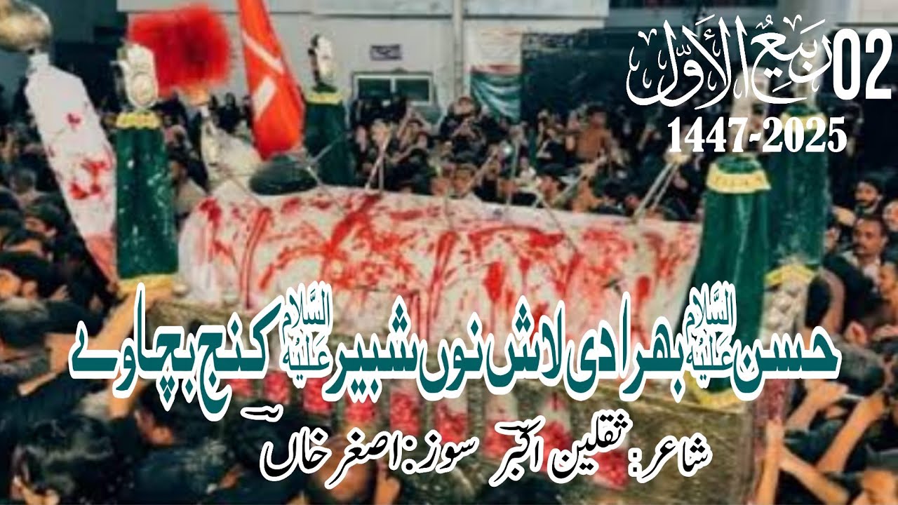 Hassan(AS) Bhira Di Lash Nu Shabir(AS) Kinj Bachaway | Matami Tanzeem Ghulaman-e-Abu Talib as