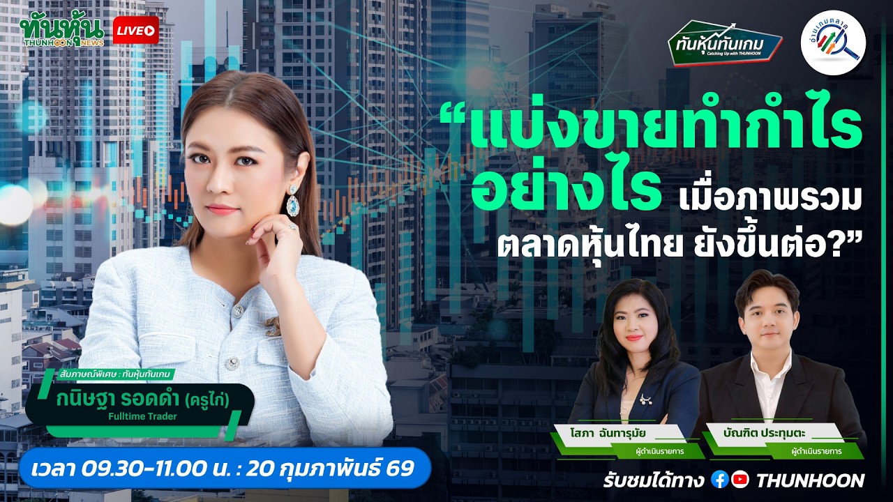 แบ่งขายทำกำไรอย่างไร เมื่อภาพรวมตลาดหุ้นไทยยังขึ้นต่อ ?
