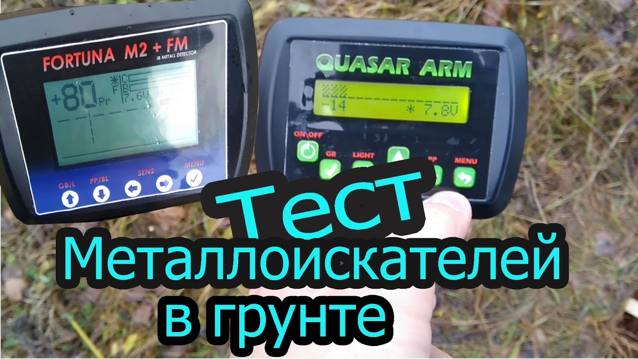 тест металлоискателей Фортуна М2 фм и квазар АРМ в грунте