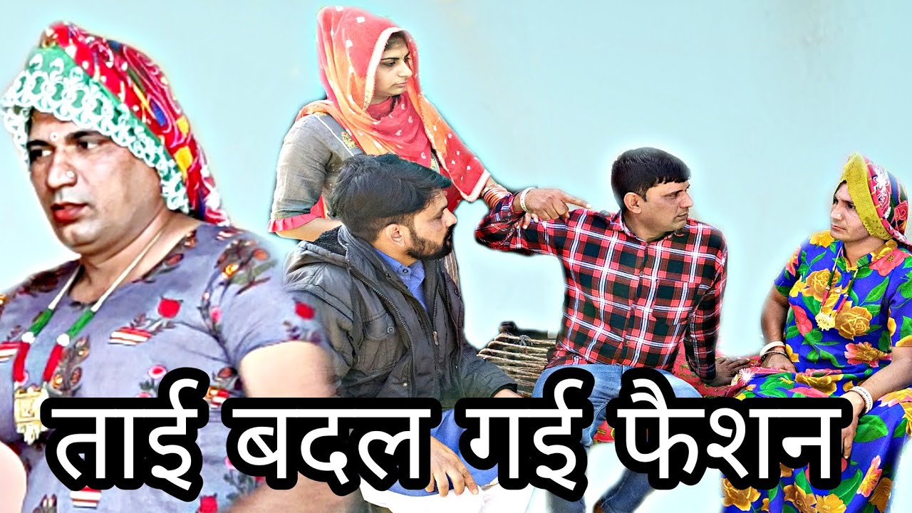 ताई बदल गई फैशन हरियाणवी राजस्थानी परिवारिक कॉमेडी धाकड़ ताई