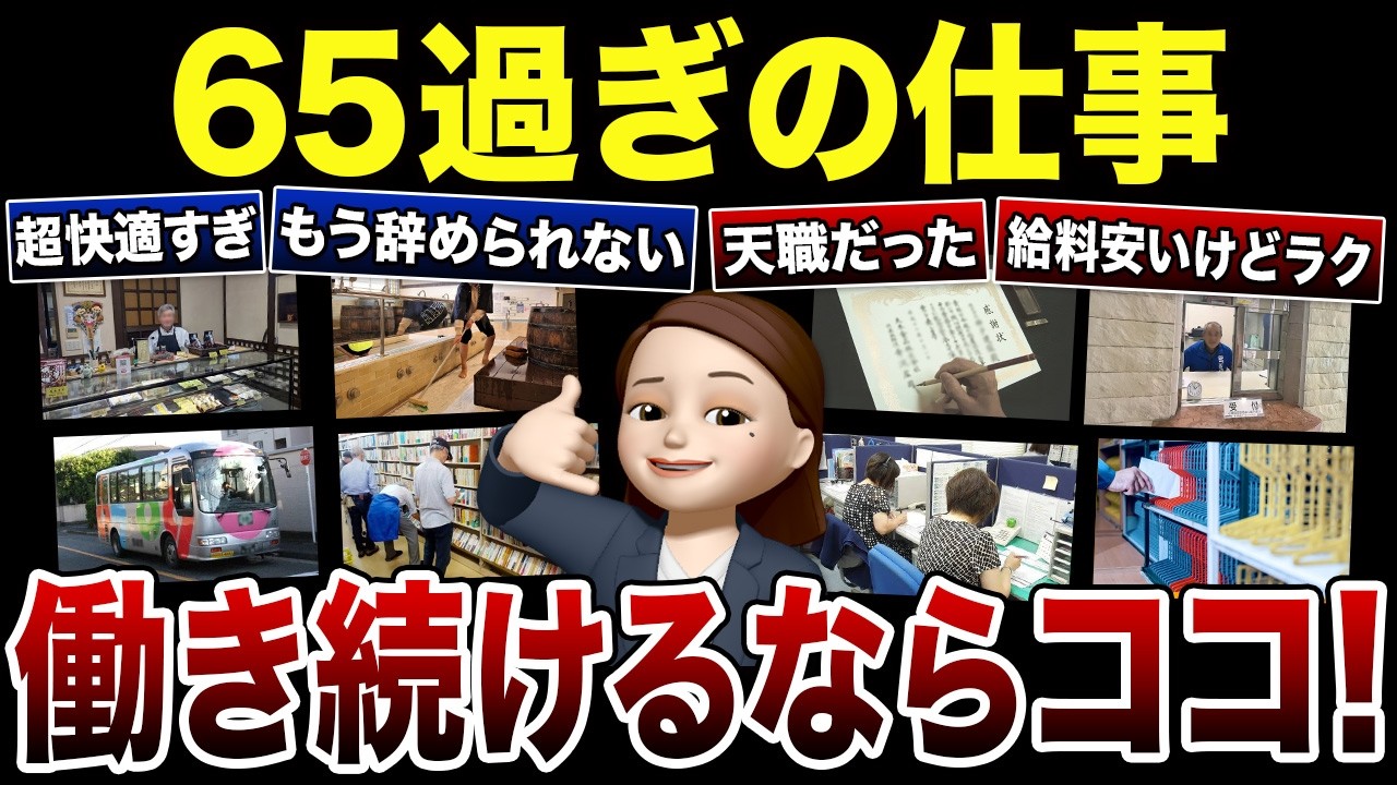 【シニア必見】65歳過ぎて絶対辞めたくない最高の再就職先！口コミ30選紹介します（60代70代にオススメのバイト）