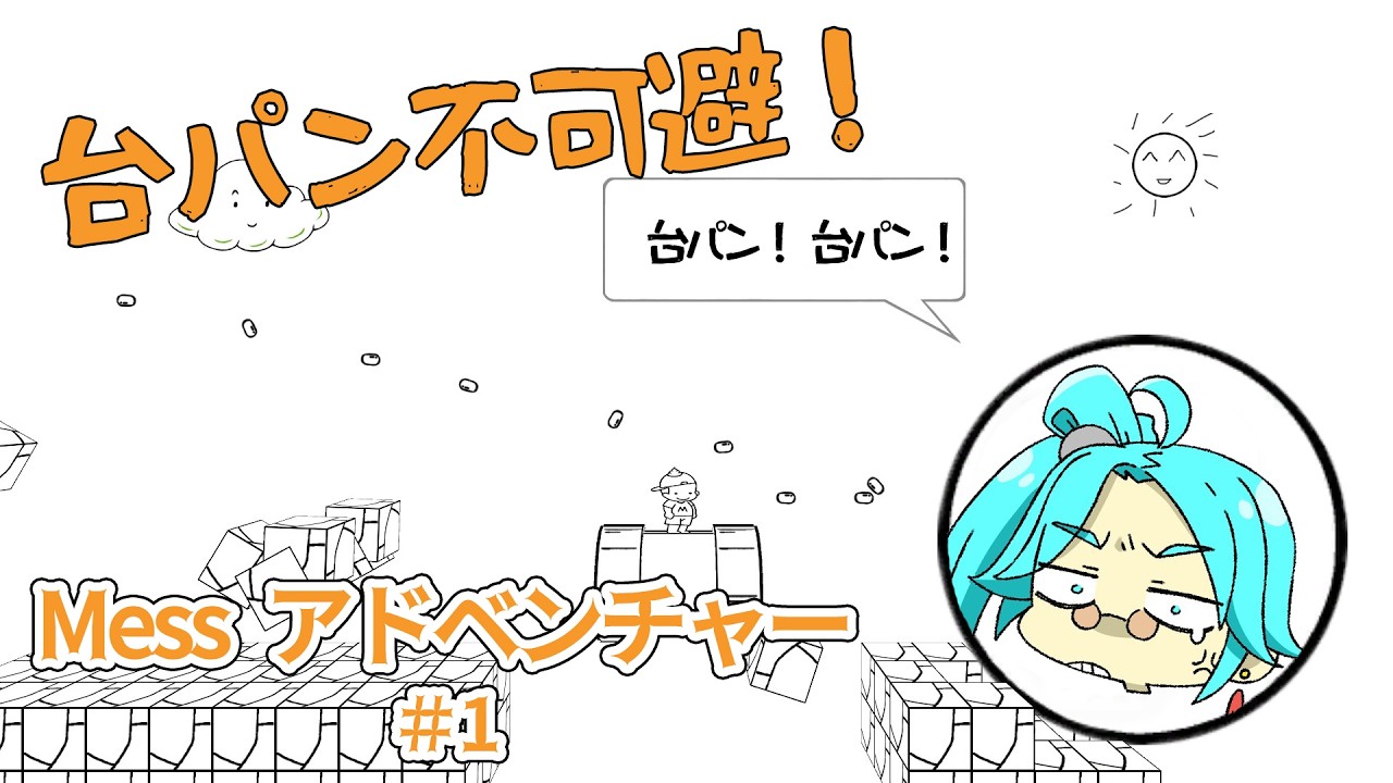 台パン待った無し！ messアドベンチャー #1