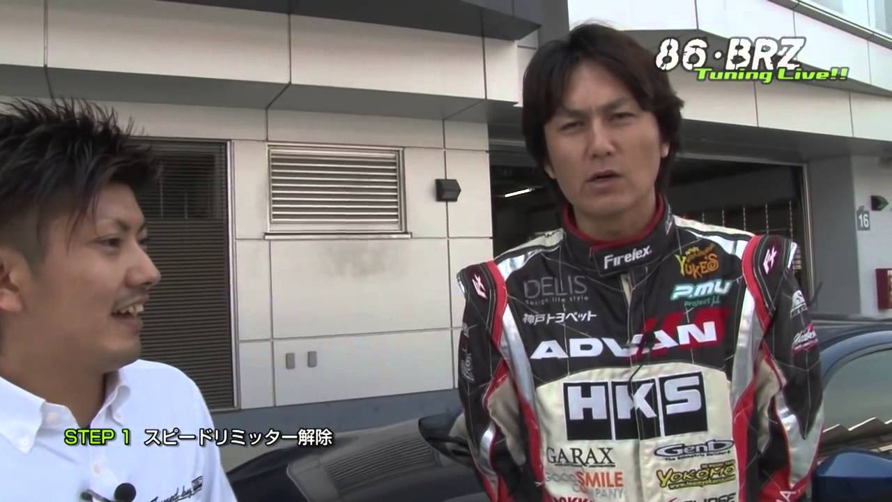 86・BRZ Tuning Live!!／STEP 1 スピードリミッターを解除せよ