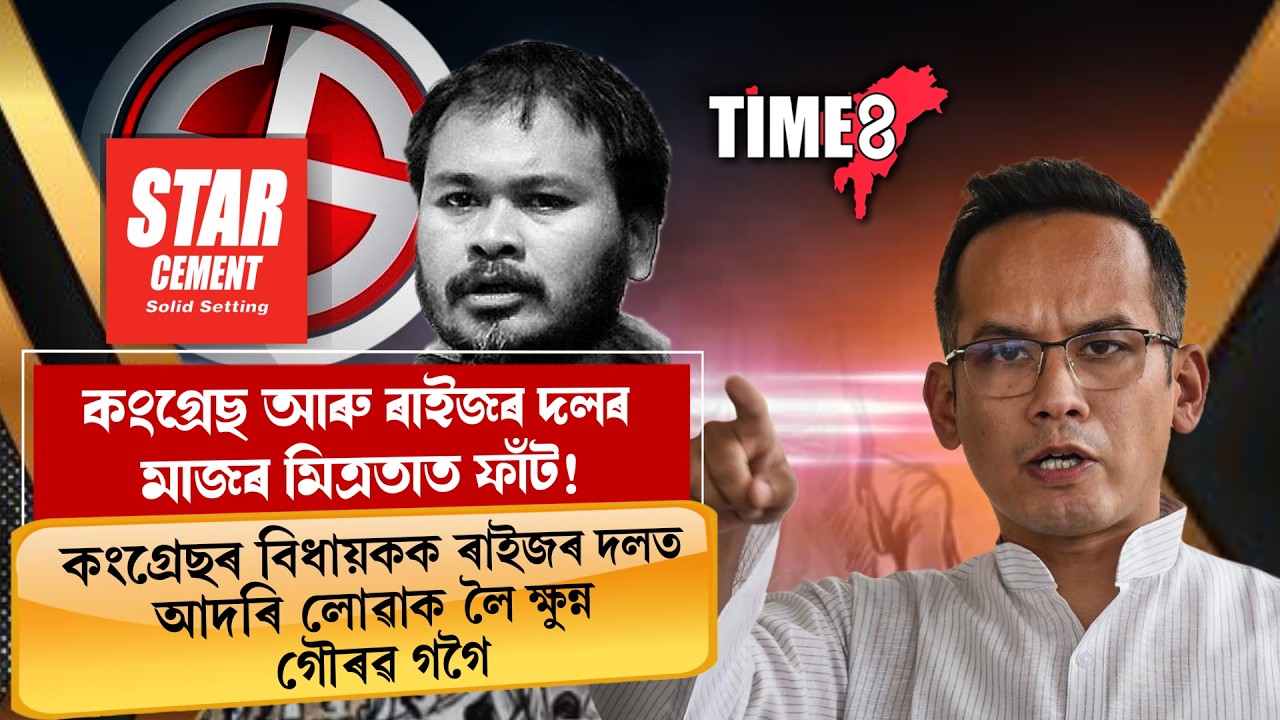 কংগ্ৰেছ-ৰাইজৰ দলৰ মিত্ৰতা ভংগ !