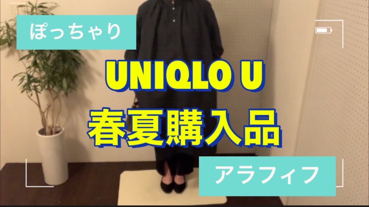 #1 UNIQLO U 春夏物購入品紹介