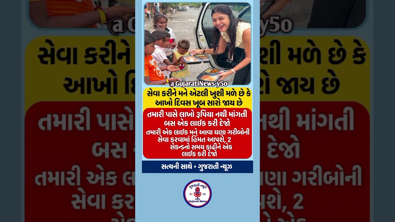 gujarati news, gujarati short news, gujarat samachar, short video, viral s