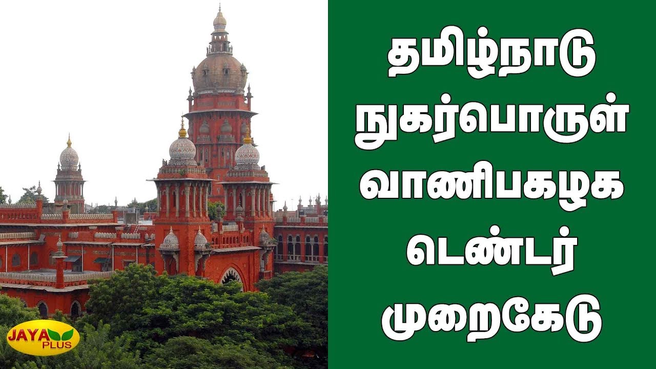 தமிழ்நாடு நுகர்பொருள் வாணிபகழக டெண்டர் முறைகேடு | Tender Scam