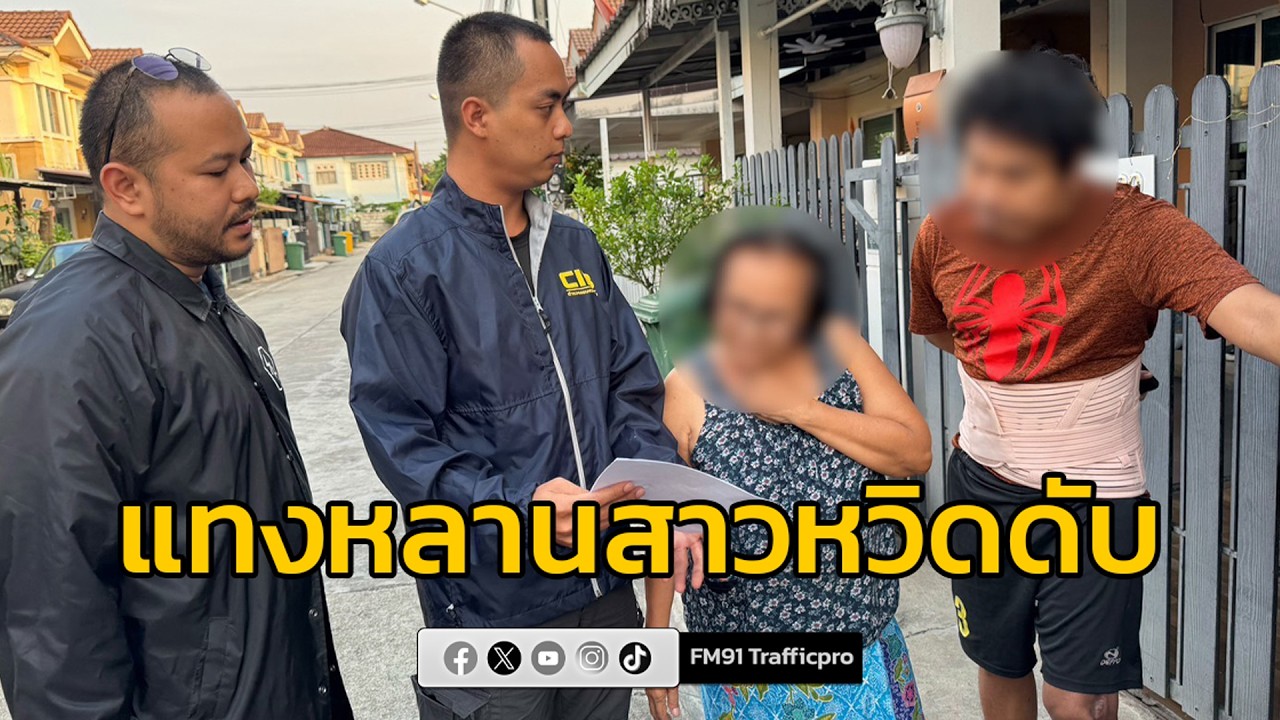 กองปราบฯ บุกจับป้าหัวร้อน แทงหลานสาวหวิดดับหลบหนีคดี นาน 12 ปี
