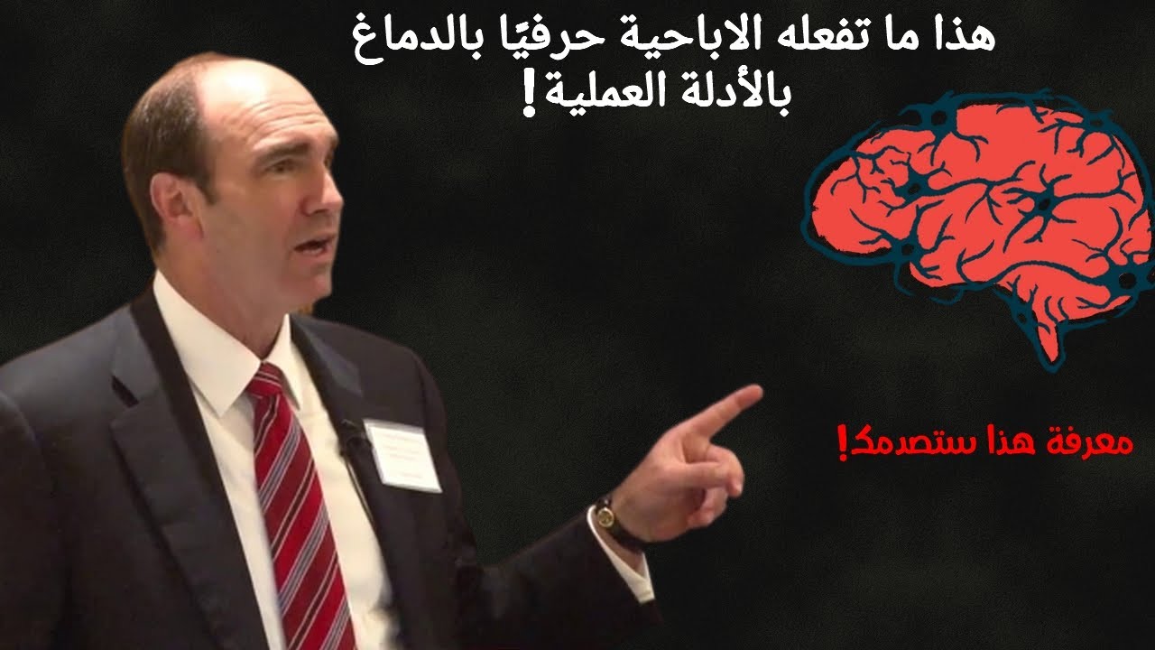 المقطع الأكثر إرعابا عن ضرر الإبـ ـا حية على الدماغ البشري!