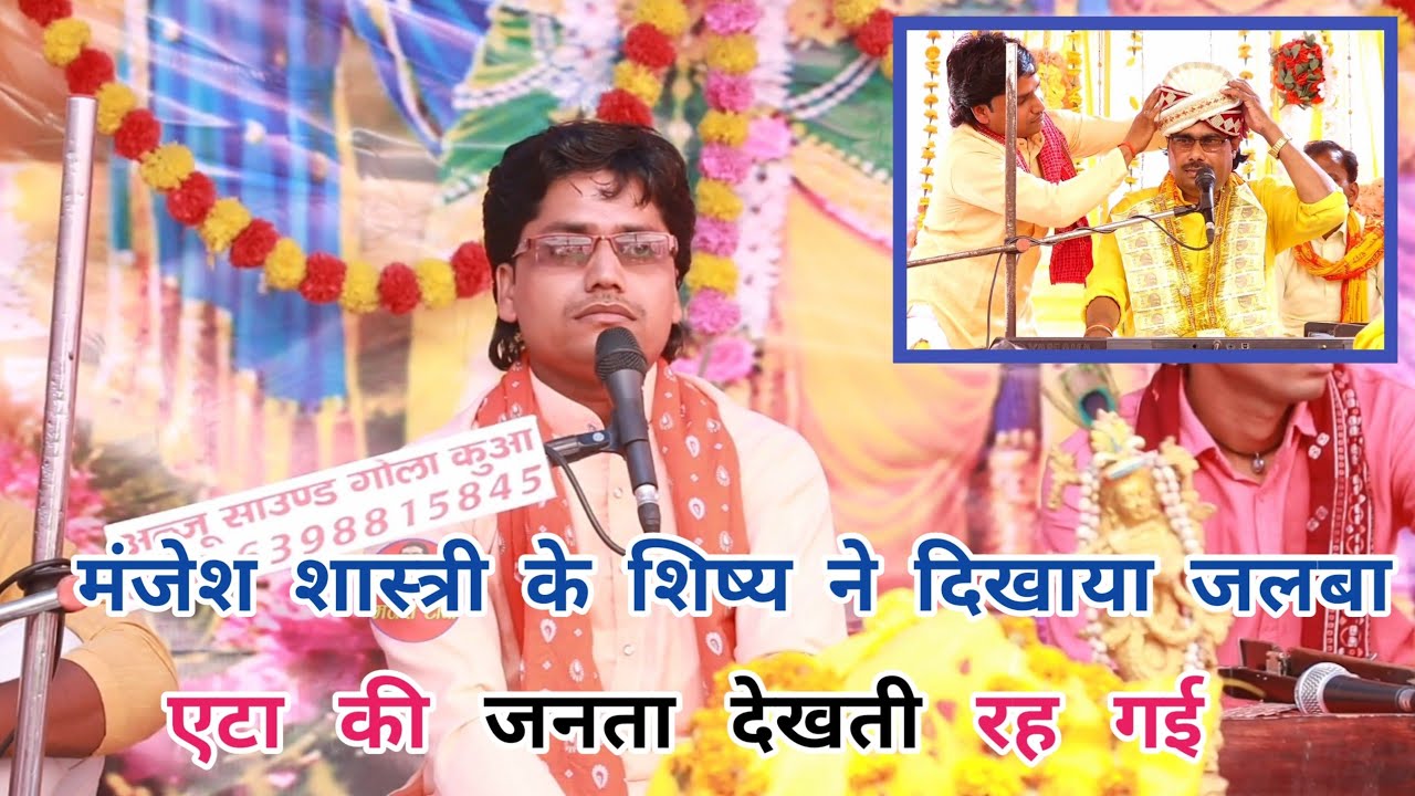 मंजेश शास्त्री जी को याद करके ज़ब गाया धर्मेन्द्र माधव शास्त्री ने जनता देखती रह गई//Manjesh