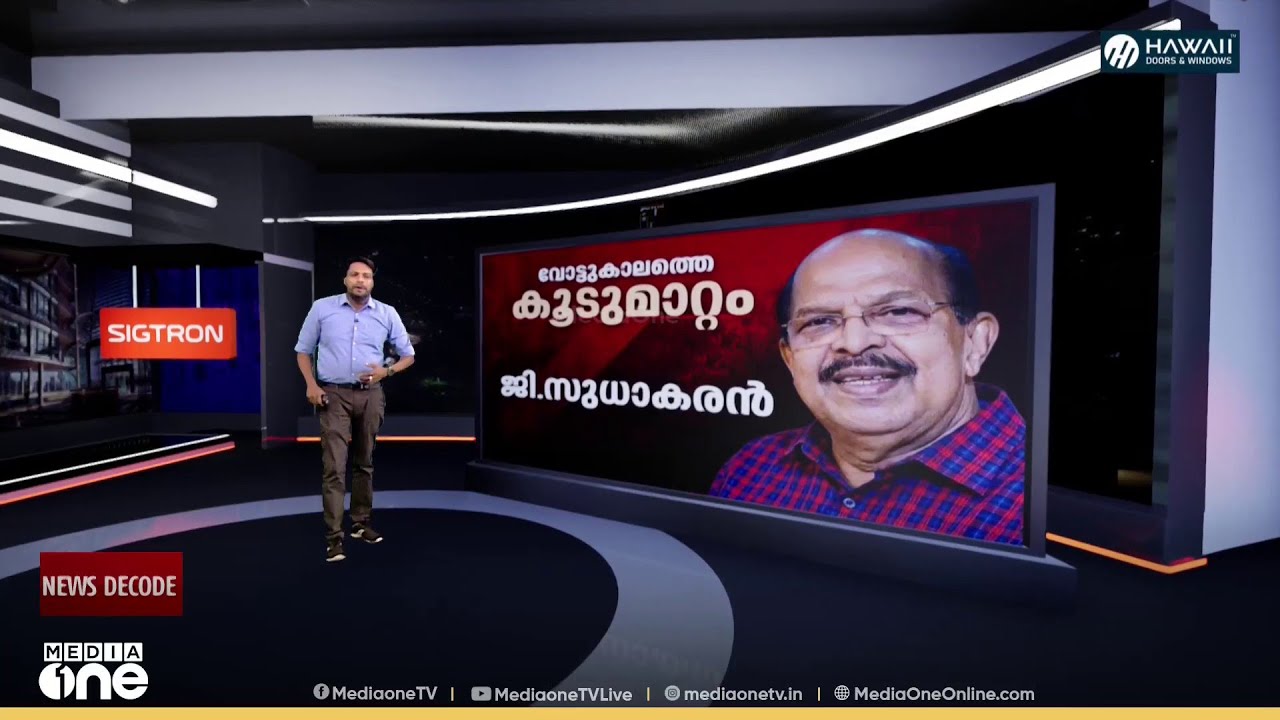 കൂടുമാറ്റം തകൃതി; കൂടുതൽ ക്ഷീണം LDFന്‌ | News Decode | | Kerala Assembly Election 2026