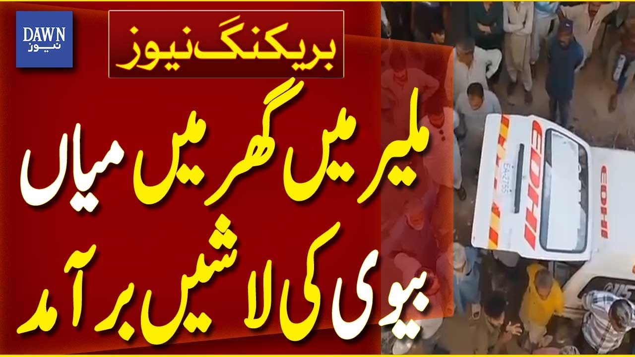 Bodies of Husband And Wife Found In House In Malir | Breaking News | Dawn News