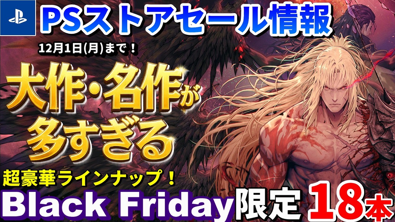 【PSストアセール情報！】ブラックフライデー最後の追い込み、注目作だけ18本ピックアップ