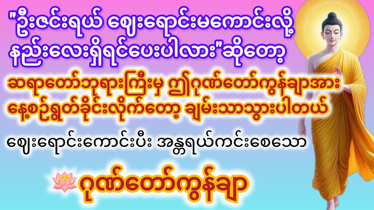 ဈေးရာင်းကောင်းပြီး အန္တရယ်ကင်းစေရန် ဖွင့်ထားပါ🙏 #တရားတော်များ #buddha #dhamma