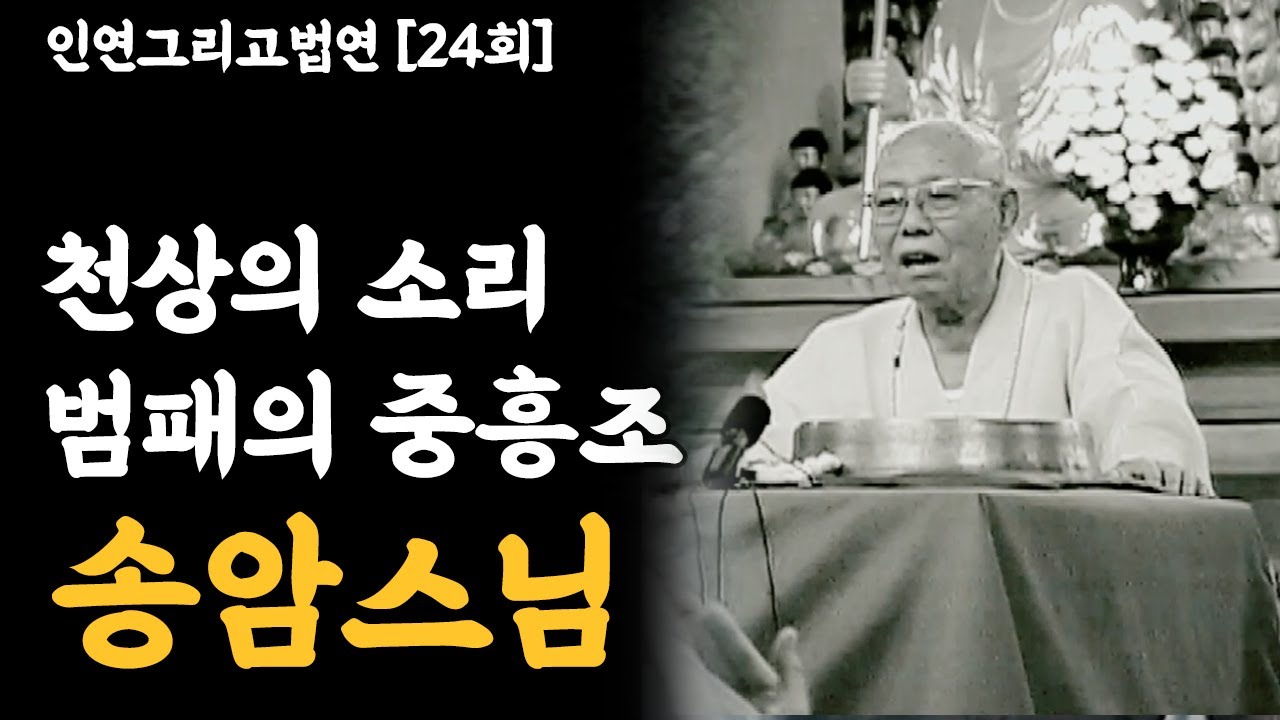천상의 소리 범패의 중흥조 - 송암스님 [인연그리고법연]