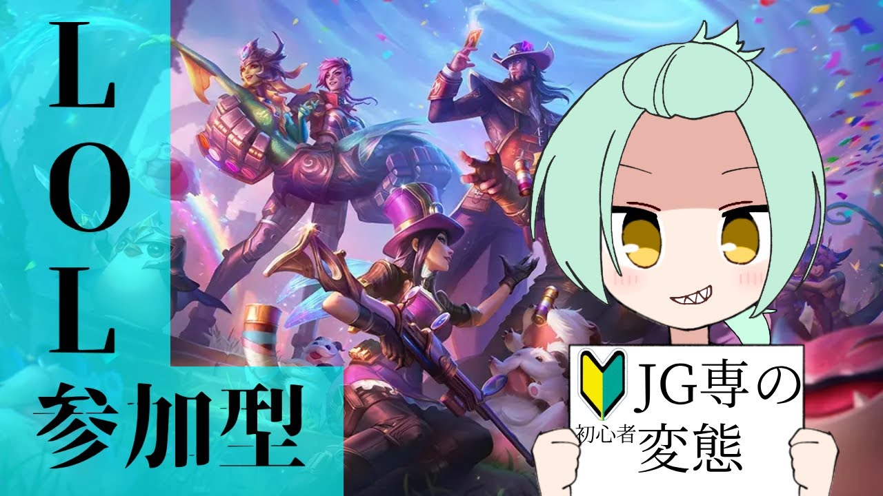 【LOL】 参加型！アイバーン使いがジャングルやる #LOL #個人Vtuber #参加型