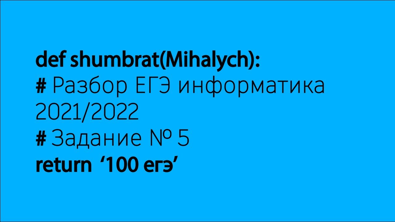 Разбор ЕГЭ 2021/2022 Информатика задача №5  номер 3905(с сайта К.Ю.Полякова)