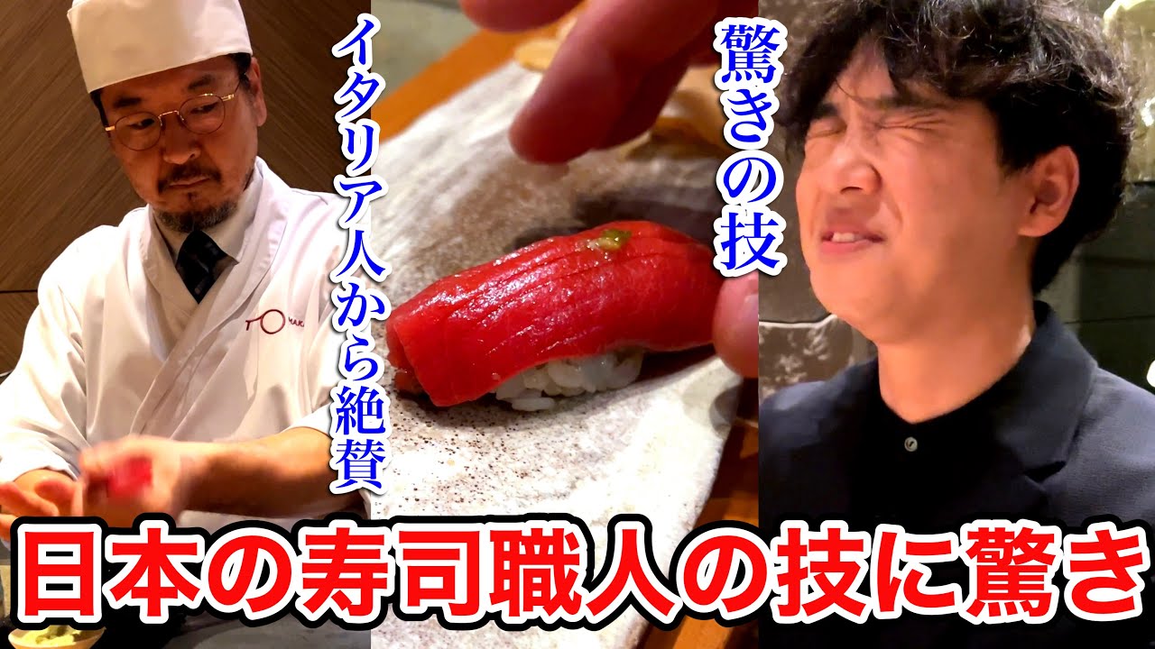 日本の技が大絶賛！｜ミラノ🇮🇹で一つ星を獲得している高級鮨で感動しっぱなしだった