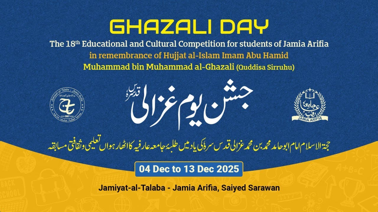 🔴18ᵗʰ Ghazali Day Competition – جشنِ یومِ غزالی | Hifz-e-Aayat-e-Qur'ani — مسابقۂ حفظ آیات قرآنی