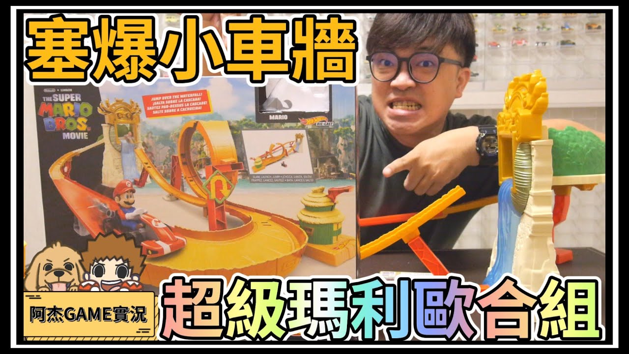 【阿杰】塞爆小車牆，賽車跑道尬起來！ (Hot wheels 風火輪 The Super Mario Bros)