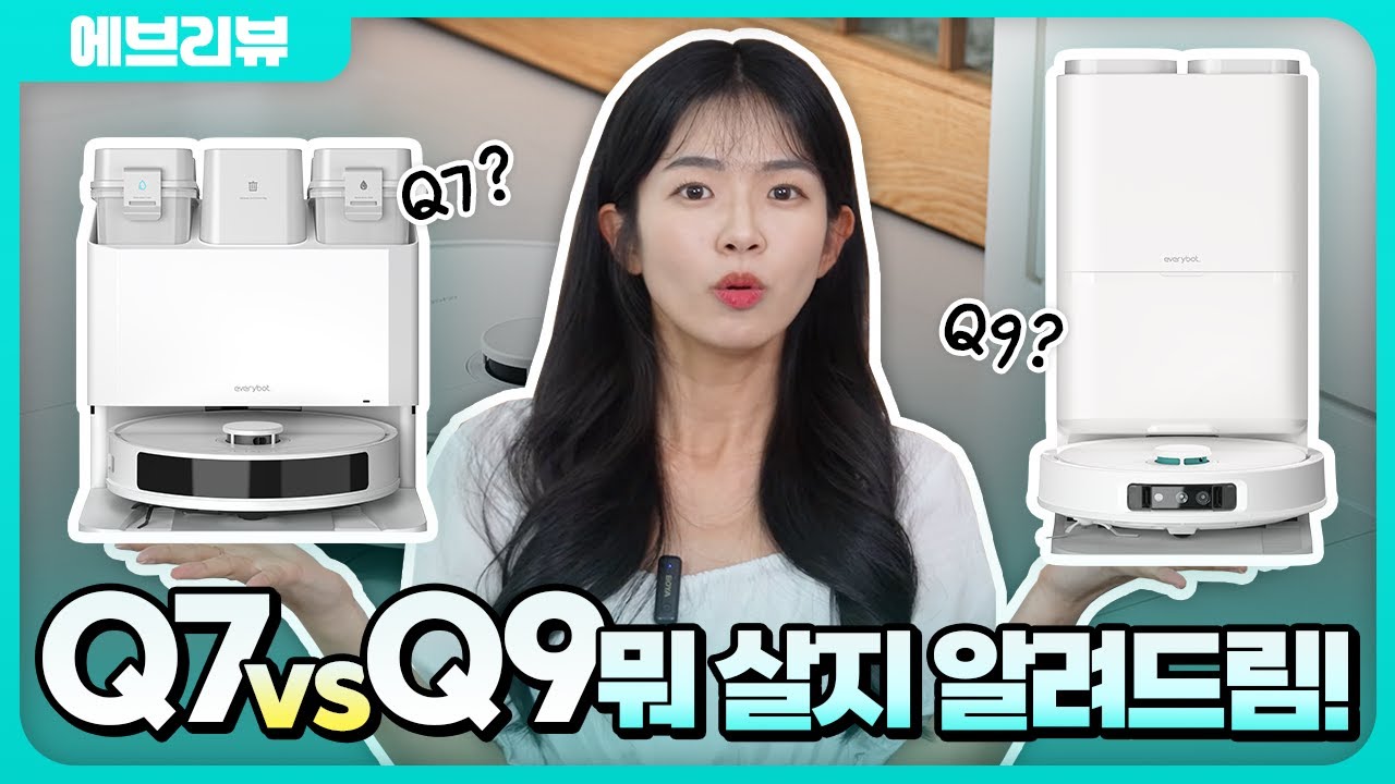 에브리뷰 l Q7 vs Q9 뭐 사야 할까?🤔 로봇청소기 비교 총정리! l 에브리봇 Q7 l 에브리봇 Q9