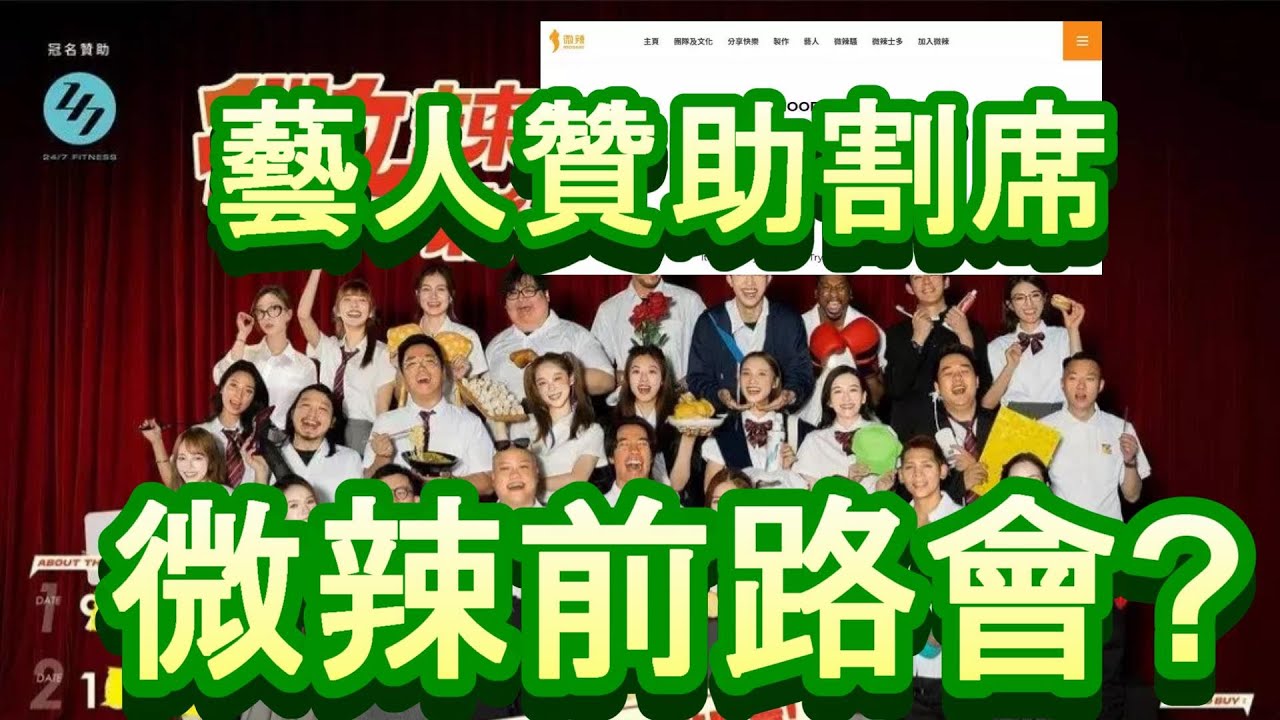 「微辣事件之後」-廣東話-中文字幕cc