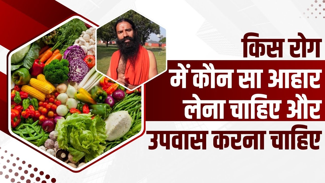 किस रोग में कौन सा आहार (Diet) लेना चाहिए और उपवास (Fasting) करना चाहिए || Swami Ramdev